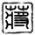 醉玲珑